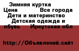 Зимняя куртка kerry › Цена ­ 3 500 - Все города Дети и материнство » Детская одежда и обувь   . Иркутская обл.